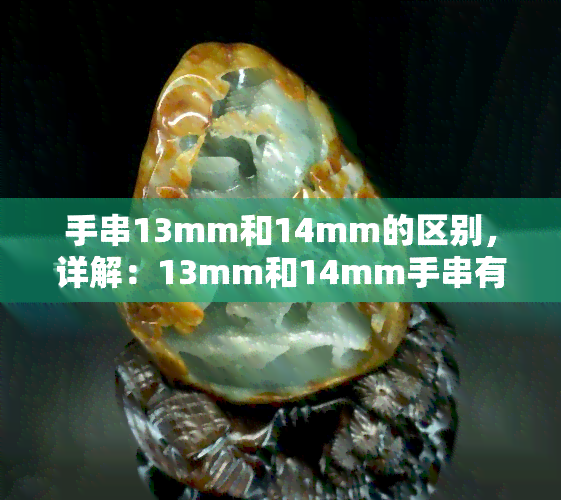 手串13mm和14mm的区别，详解：13mm和14mm手串有何区别？