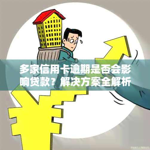 多家信用卡逾期是否会影响贷款？解决方案全解析