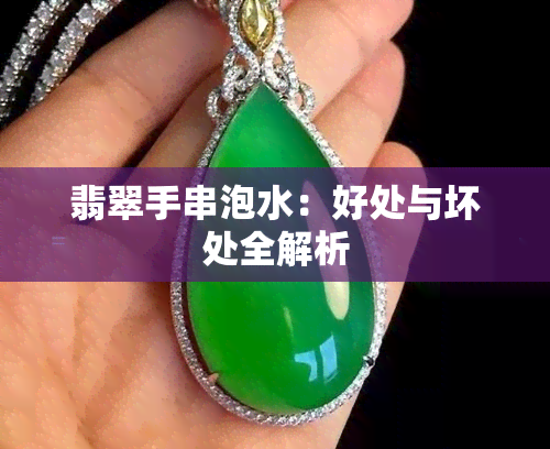 翡翠手串泡水：好处与坏处全解析