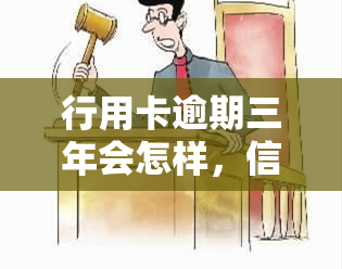 行用卡逾期三年会怎样，信用卡逾期三年的严重后果，你必须要知道！