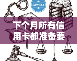 下个月所有信用卡都准备要逾期，紧急通知：下个月所有信用卡或将面临逾期风险！