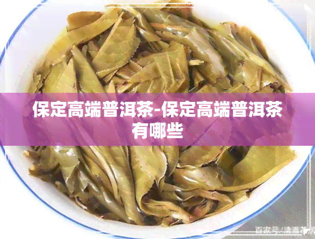 保定高端普洱茶-保定高端普洱茶有哪些