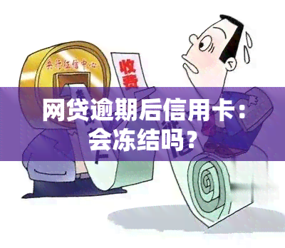 网贷逾期后信用卡：会冻结吗？