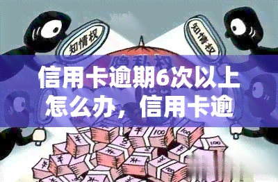 信用卡逾期6次以上怎么办，信用卡逾期6次以上：如何应对和解决？