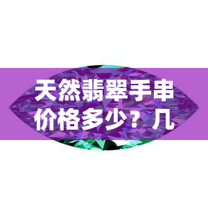 天然翡翠手串价格多少？几百元能买到吗？