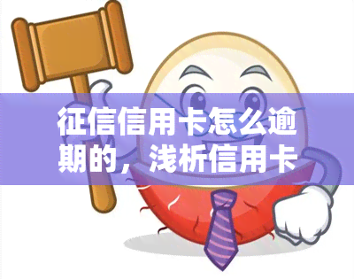 信用卡怎么逾期的，浅析信用卡逾期对个人的影响