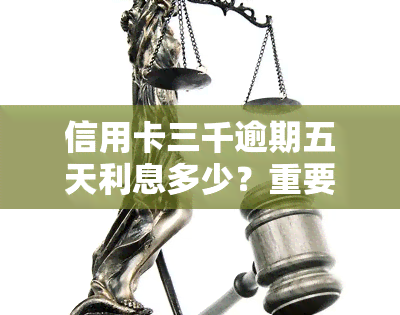 信用卡三千逾期五天利息多少？重要提示！