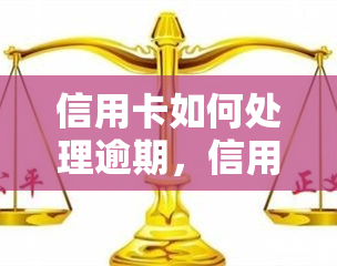 信用卡如何处理逾期，信用卡逾期怎么办？教你正确处理方法