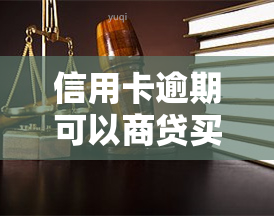 信用卡逾期可以商贷买房吗，信用卡逾期能否影响商业贷款购房？