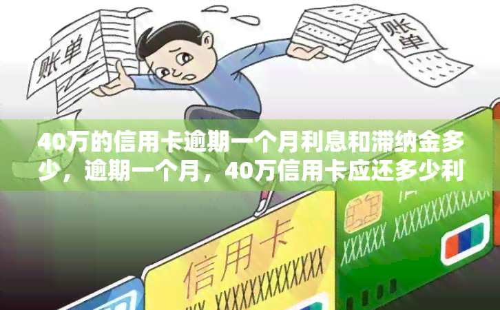 40万的信用卡逾期一个月利息和滞纳金多少，逾期一个月，40万信用卡应还多少利息和滞纳金？