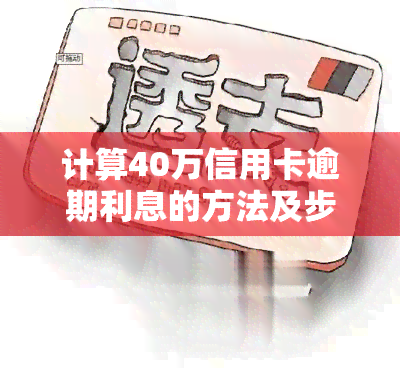 计算40万信用卡逾期利息的方法及步骤