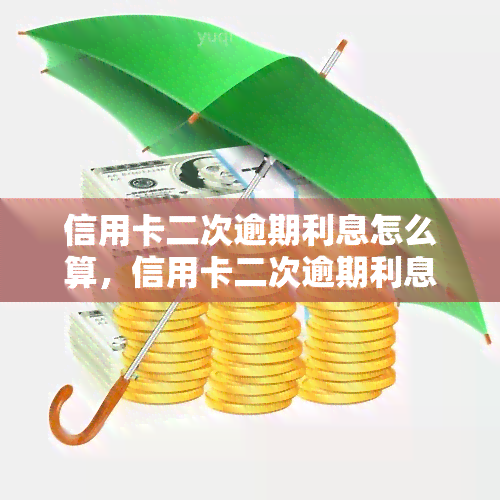 信用卡二次逾期利息怎么算，信用卡二次逾期利息计算全攻略