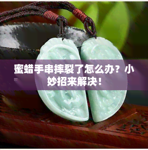 蜜蜡手串摔裂了怎么办？小妙招来解决！