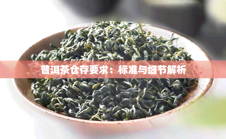 普洱茶仓存要求：标准与细节解析