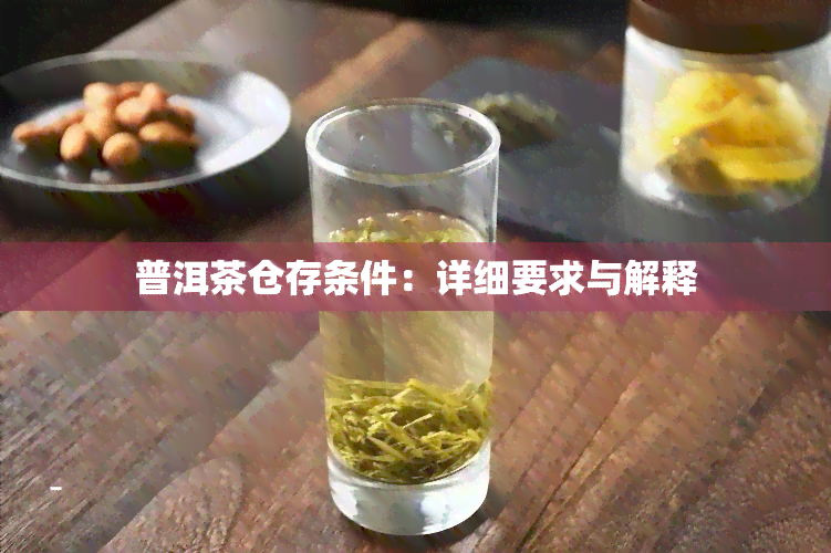 普洱茶仓存条件：详细要求与解释