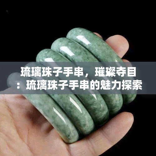 琉璃珠子手串，璀璨夺目：琉璃珠子手串的魅力探索