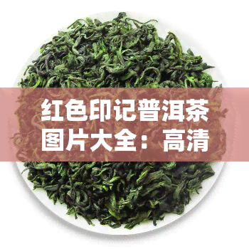 红色印记普洱茶图片大全：高清展示