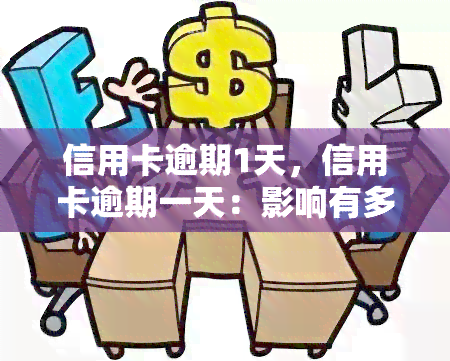 信用卡逾期1天，信用卡逾期一天：影响有多大？