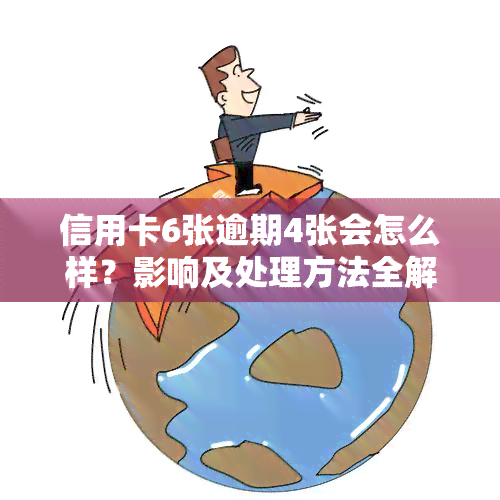 信用卡6张逾期4张会怎么样？影响及处理方法全解析