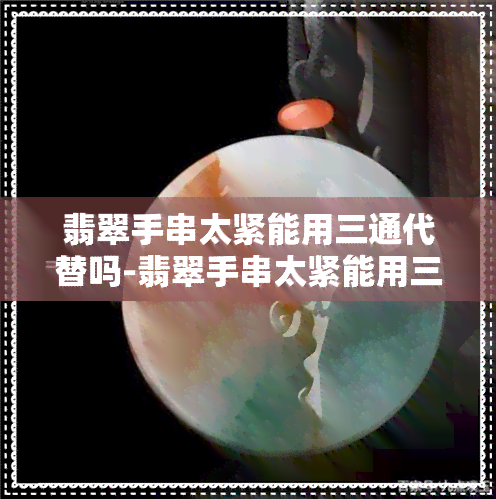 翡翠手串太紧能用三通代替吗-翡翠手串太紧能用三通代替吗图片