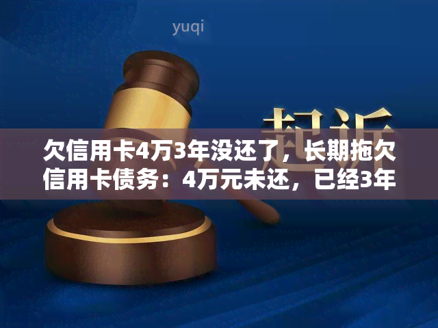 欠信用卡4万3年没还了，长期拖欠信用卡债务：4万元未还，已经3年了