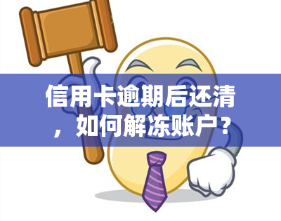 信用卡逾期后还清，如何解冻账户？