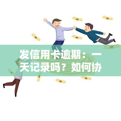 发信用卡逾期：一天记录吗？如何协商解决？