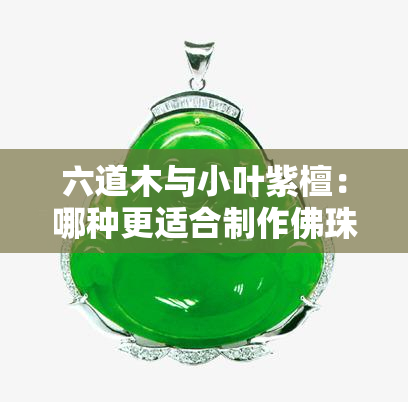 六道木与小叶紫檀：哪种更适合制作佛珠？比较分析