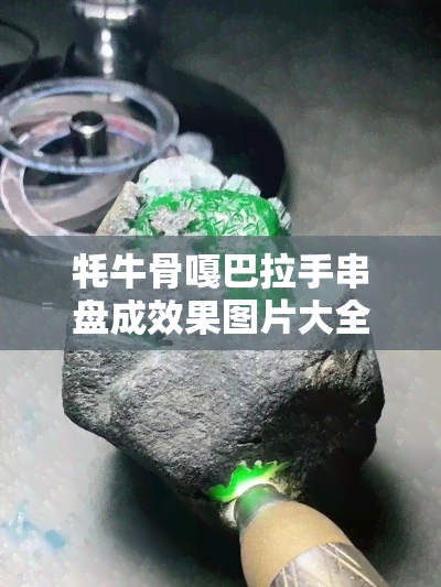 牦牛骨嘎巴拉手串盘成效果图片大全，惊艳！全网最全牦牛骨嘎巴拉手串盘玩效果图片大汇总