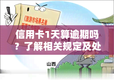 信用卡1天算逾期吗？了解相关规定及处理方法