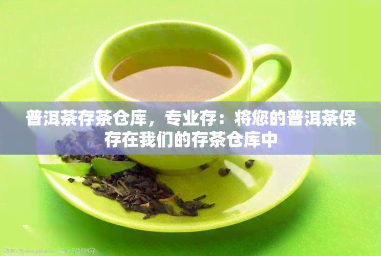 普洱茶存茶仓库，专业存：将您的普洱茶保存在我们的存茶仓库中