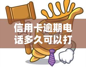 信用卡逾期电话多久可以打通，了解信用卡逾期：电话多久能接通？