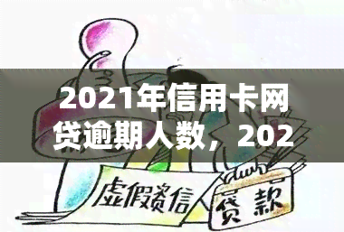 2021年信用卡网贷逾期人数，2021年度报告：揭秘信用卡网贷逾期人数，你是否在其中？