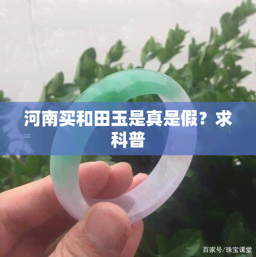 河南买和田玉是真是假？求科普