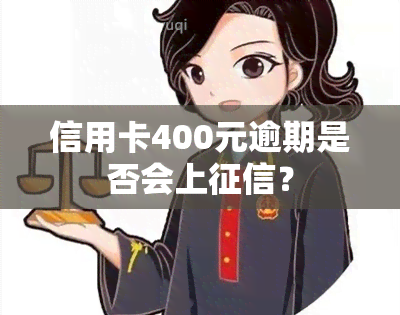 信用卡400元逾期是否会上？