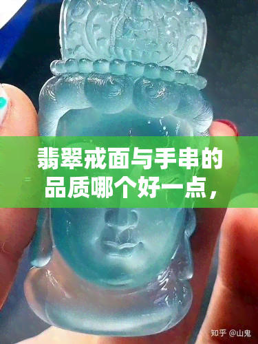 翡翠戒面与手串的品质哪个好一点，比较一下：翡翠戒面和手串，哪个的品质更好呢？