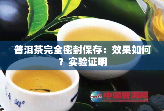 普洱茶完全密封保存：效果如何？实验证明