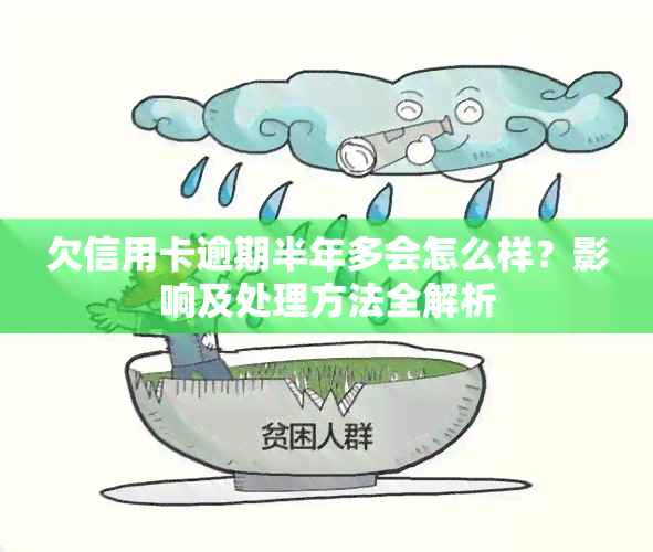 欠信用卡逾期半年多会怎么样？影响及处理方法全解析