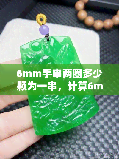 6mm手串两圈多少颗为一串，计算6mm手串的珠子数量：两圈应该有多少颗？