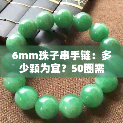 6mm珠子串手链：多少颗为宜？50圈需要多少颗？