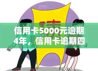 信用卡5000元逾期4年，信用卡逾期四年，欠款五千元该如何处理？