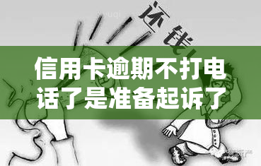 信用卡逾期不打电话了是准备起诉了吗，信用卡逾期未接电话，是否意味着被起诉在即？