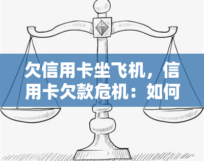 欠信用卡坐飞机，信用卡欠款危机：如何避免无法支付机票费用？