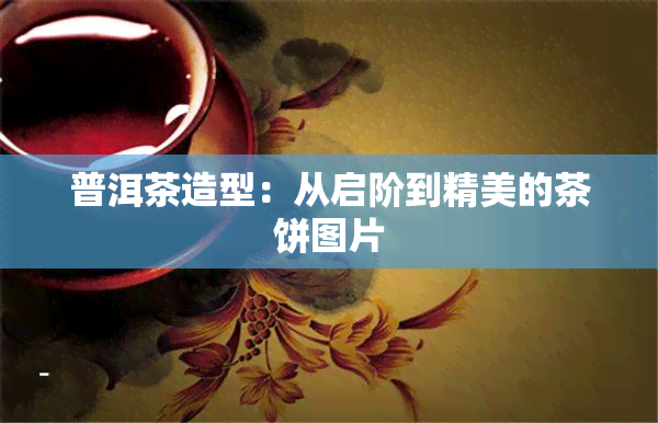 普洱茶造型：从启阶到精美的茶饼图片