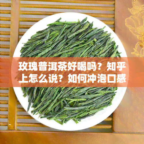 玫瑰普洱茶好喝吗？知乎上怎么说？如何冲泡口感？