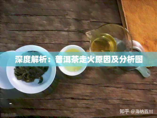 深度解析：普洱茶走火原因及分析图