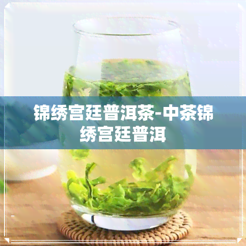 锦绣宫廷普洱茶-中茶锦绣宫廷普洱