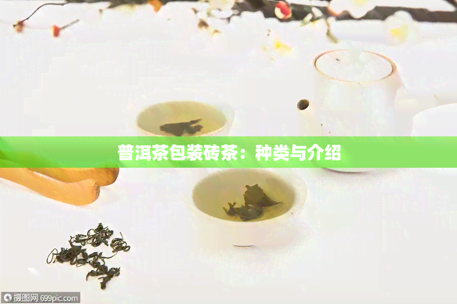 普洱茶包装砖茶：种类与介绍