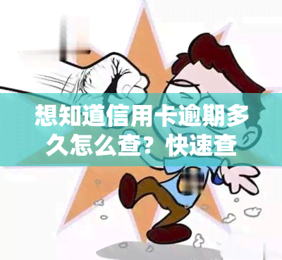 想知道信用卡逾期多久怎么查？快速查询逾期记录的方法