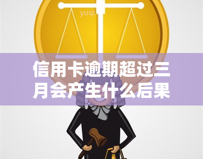 信用卡逾期超过三月会产生什么后果？该如何处理？